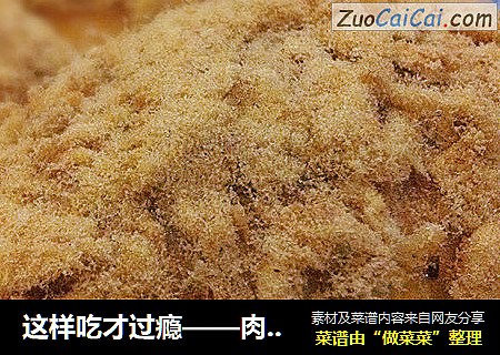 这样吃才过瘾——肉松面包