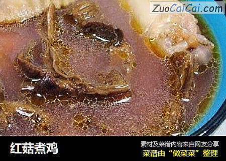 红菇煮鸡
