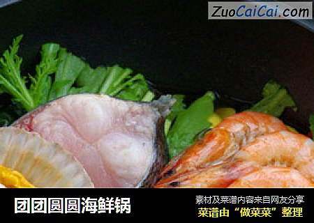 团团圆圆海鲜锅