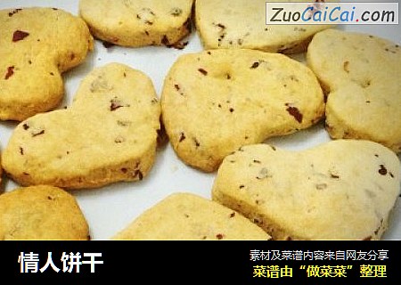 情人饼干