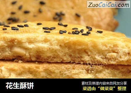 花生酥饼