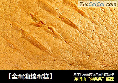 【全蛋海绵蛋糕】