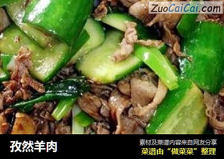 孜然羊肉