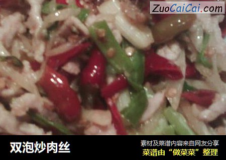 双泡炒肉丝