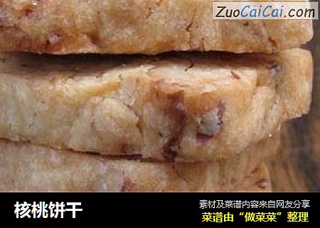 核桃饼干