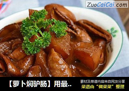 【萝卜焖驴肠】用最简单的材料，做最惹味的家常菜