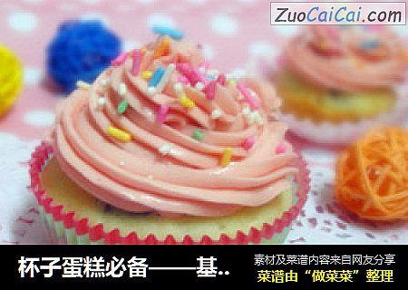杯子蛋糕必备——基础奶油霜