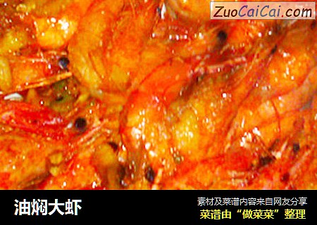 油焖大虾