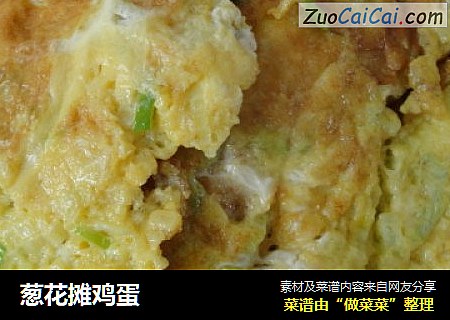 葱花摊鸡蛋