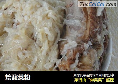 烩酸菜粉