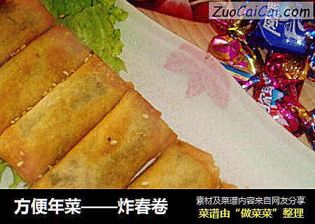 方便年菜——炸春卷