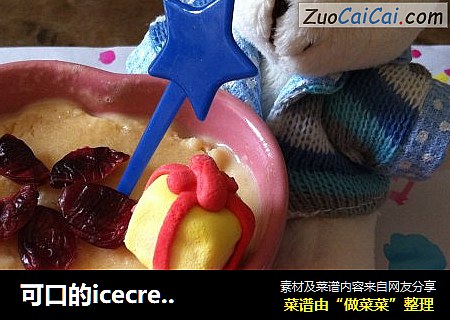 可口的icecrean---超级懒人版的哦！