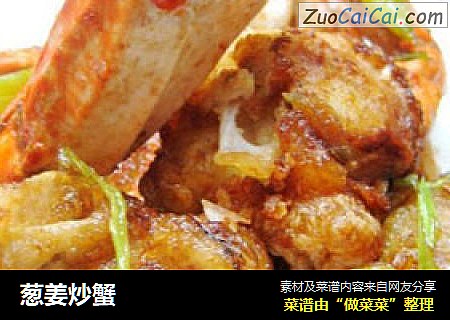葱姜炒蟹