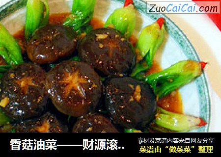 香菇油菜——财源滚滚 吉星高照