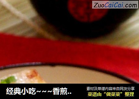 经典小吃~~~香煎萝卜糕~~~