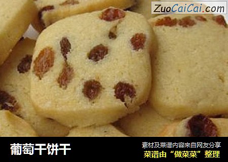 葡萄干饼干