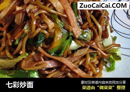 七彩炒面