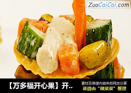 【万多福开心果】开心果鸡肉沙拉