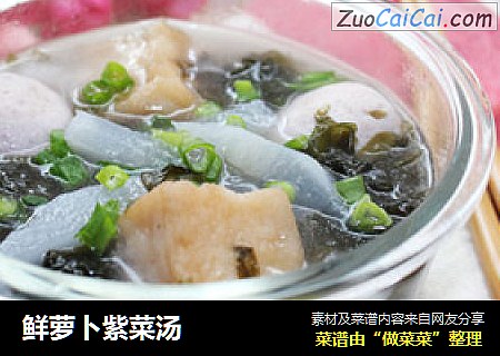 鲜萝卜紫菜汤