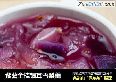 紫薯金桂银耳雪梨羹
