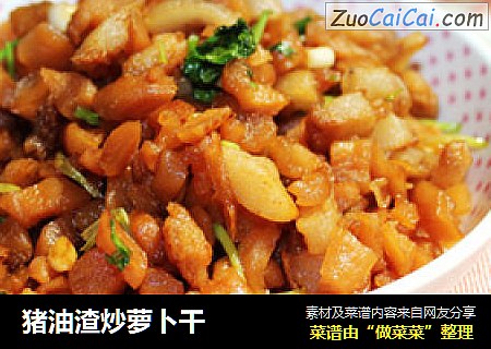 猪油渣炒萝卜干