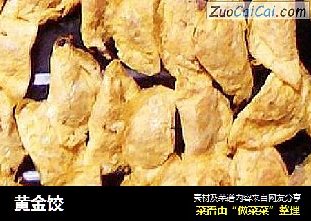 黄金饺