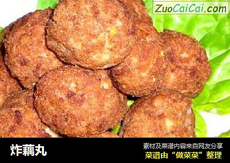 炸藕丸