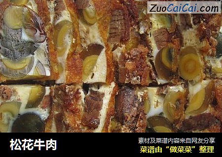 松花牛肉