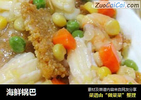 海鲜锅巴