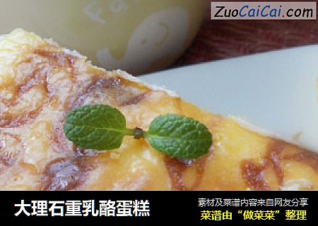 大理石重乳酪蛋糕