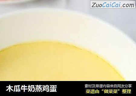 木瓜牛奶蒸鸡蛋