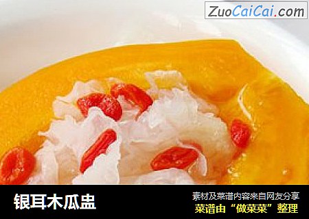 银耳木瓜盅