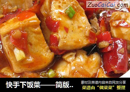 快手下饭菜——简版麻婆豆腐
