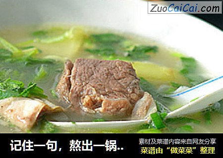 记住一句，熬出一锅奶白羊肉汤【羊肉萝卜汤】