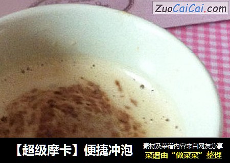 【超级摩卡】便捷冲泡