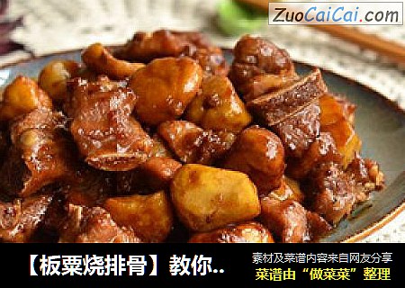 【板粟烧排骨】教你做出魅力满分的超惹味排骨