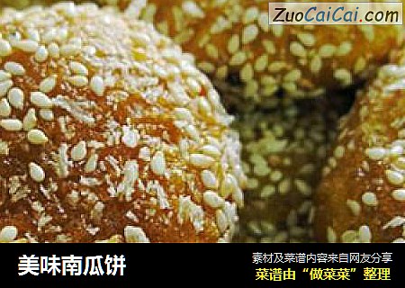 美味南瓜饼