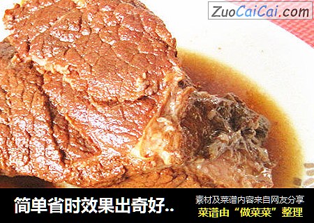 简单省时效果出奇好的酱牛肉