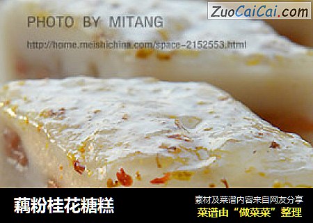 藕粉桂花糖糕