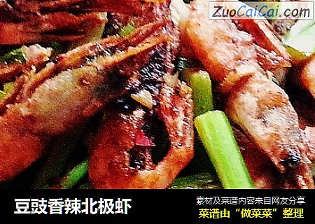 豆豉香辣北极虾