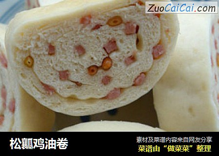 松瓤鸡油卷