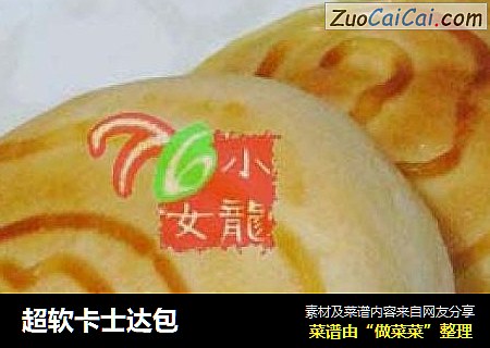 超软卡士达包