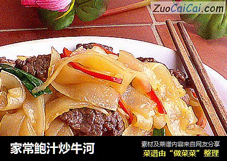 家常鲍汁炒牛河