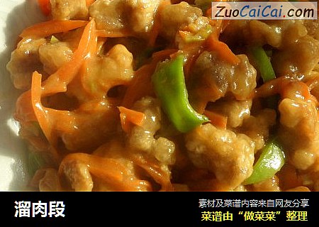 溜肉段