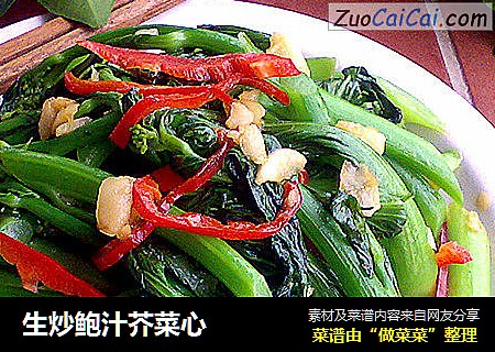 生炒鲍汁芥菜心