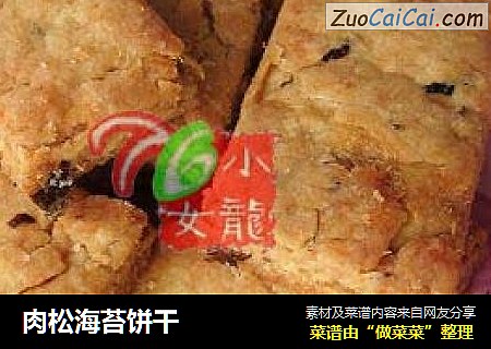 肉松海苔饼干