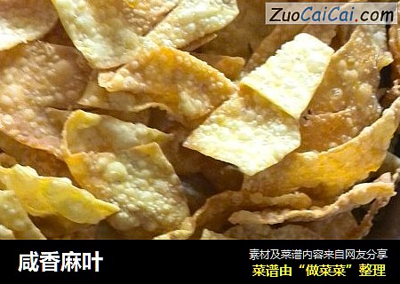 咸香麻叶