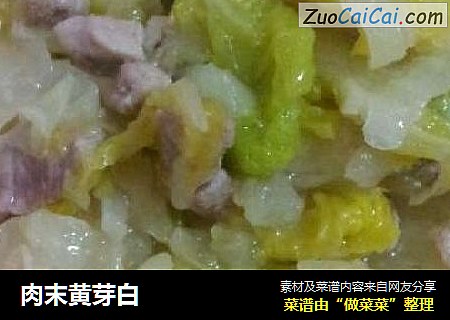 肉末黄芽白