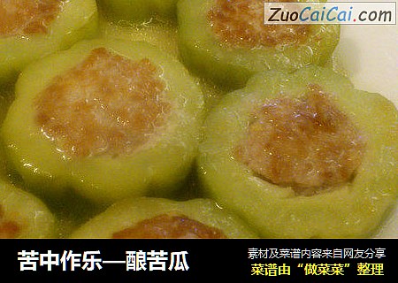 苦中作乐—酿苦瓜