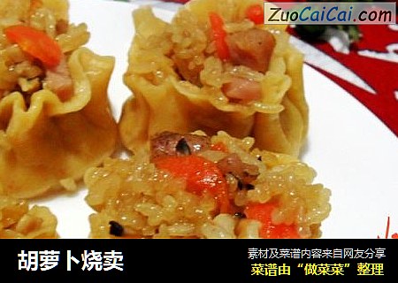 胡萝卜烧卖